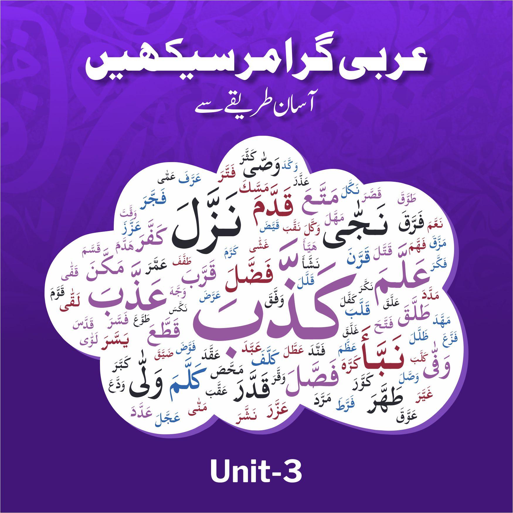 عربی گرامر سیکھیے – آسان طریقے سے : یونٹ – 3