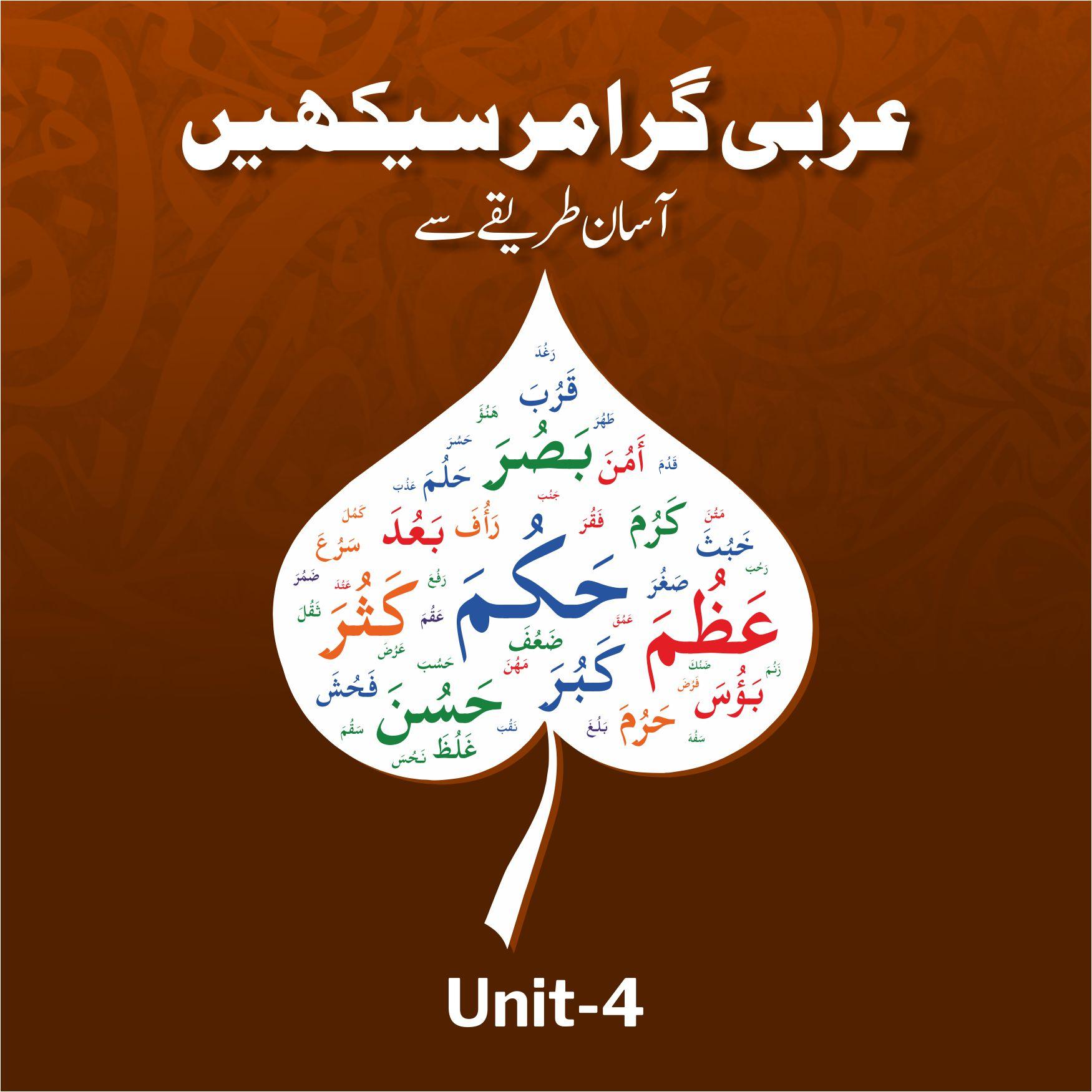 عربی گرامر سیکھیے – آسان طریقے سے : یونٹ – 4