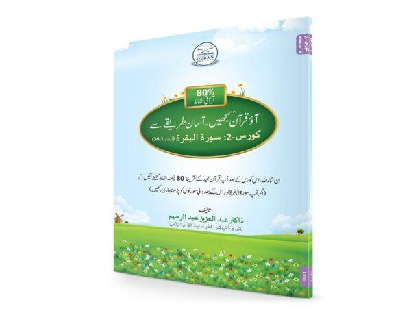 Understand Qur’an Course-2: Book(Urdu)